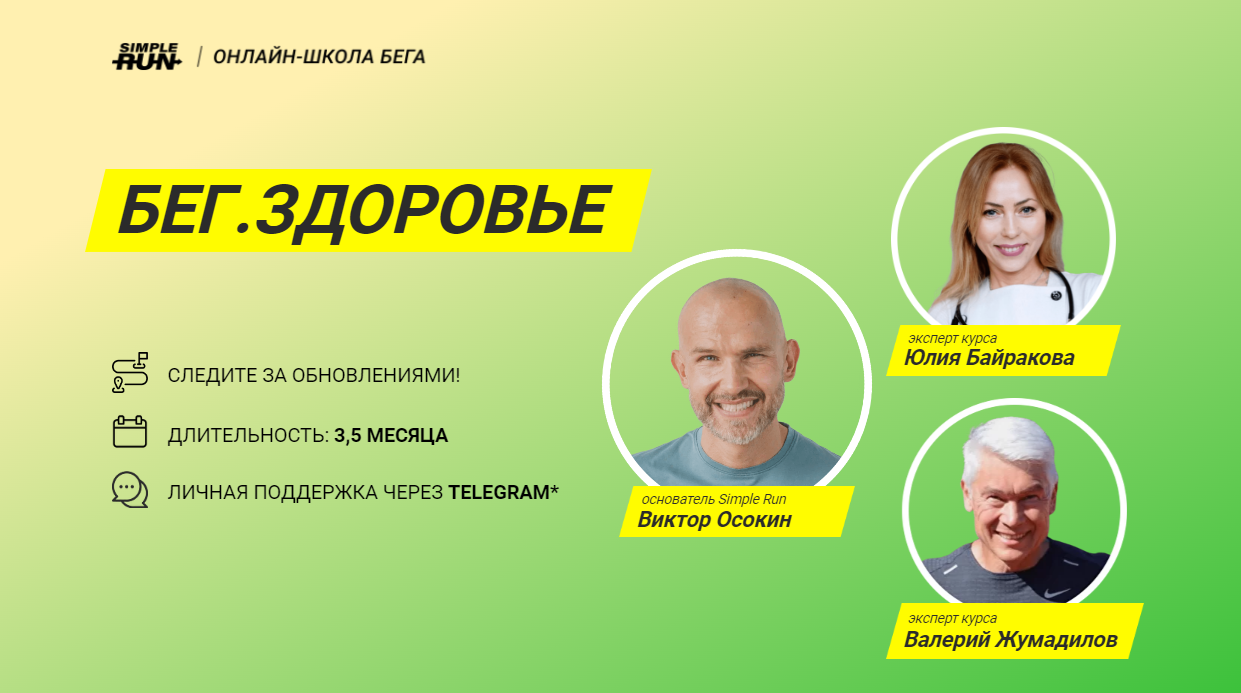 [Simple Run] Виктор Осокин, Валерий Жумадилов, Юли_0.png